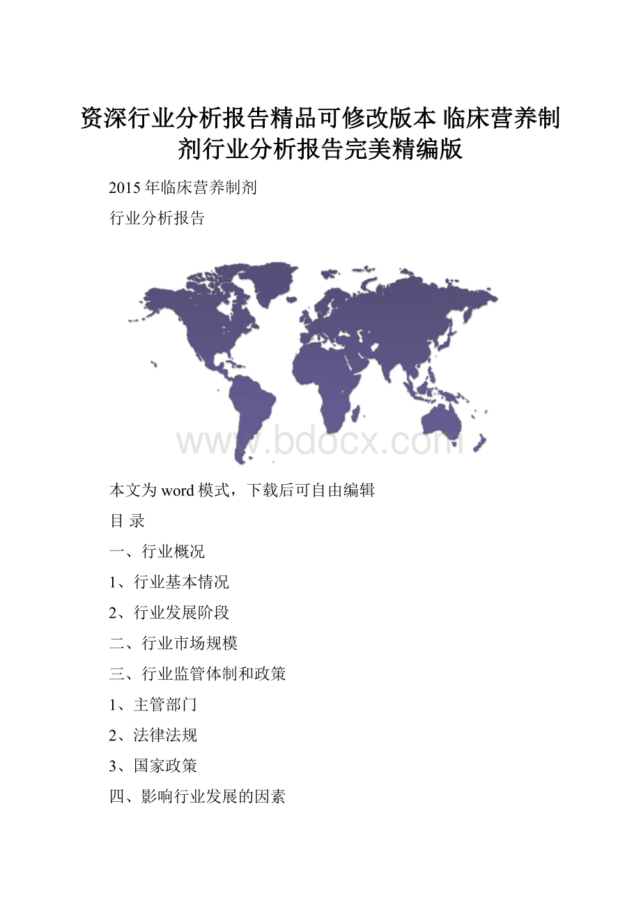 资深行业分析报告精品可修改版本 临床营养制剂行业分析报告完美精编版.docx