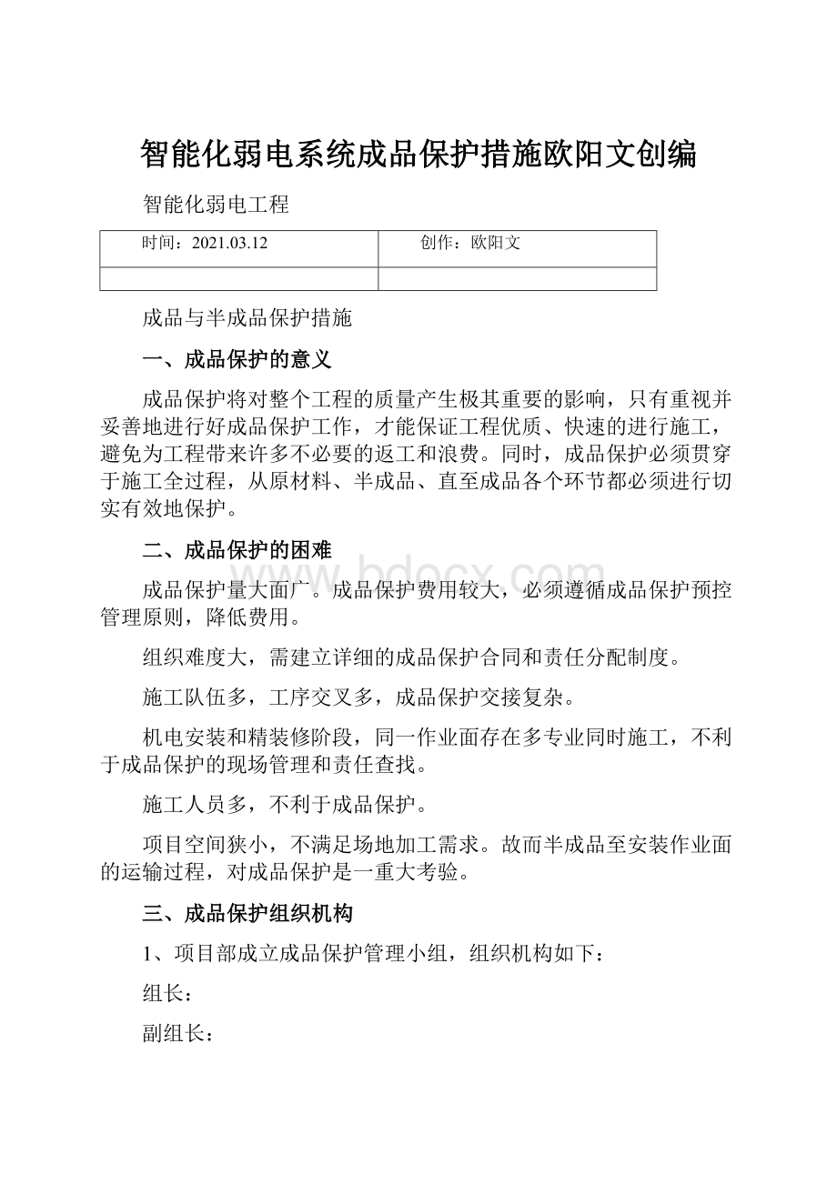 智能化弱电系统成品保护措施欧阳文创编.docx