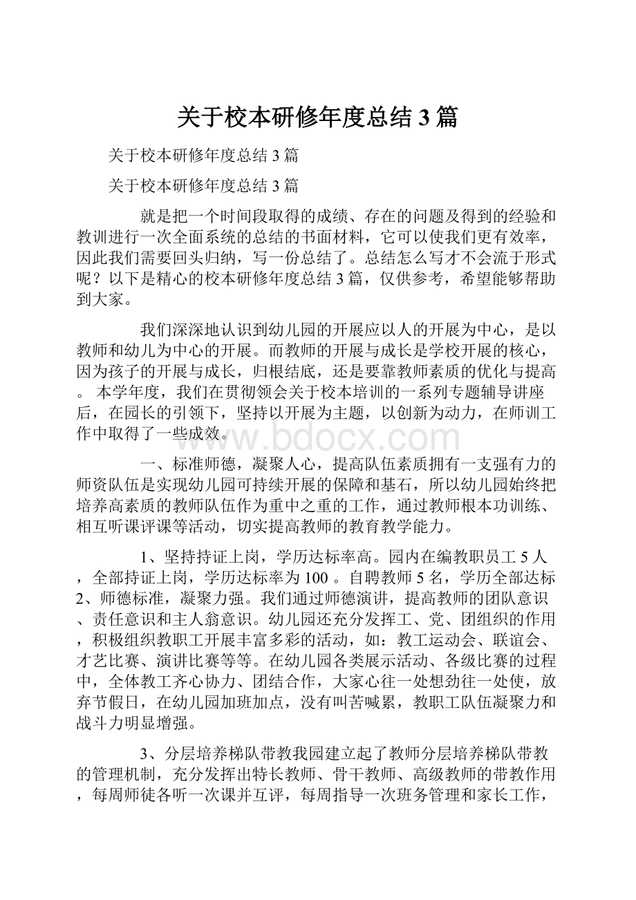 关于校本研修年度总结3篇.docx