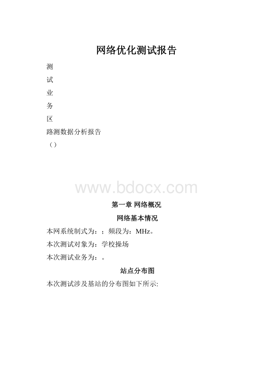 网络优化测试报告.docx