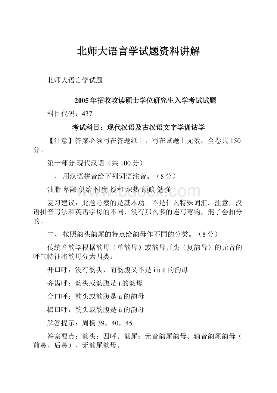 北师大语言学试题资料讲解.docx_第1页