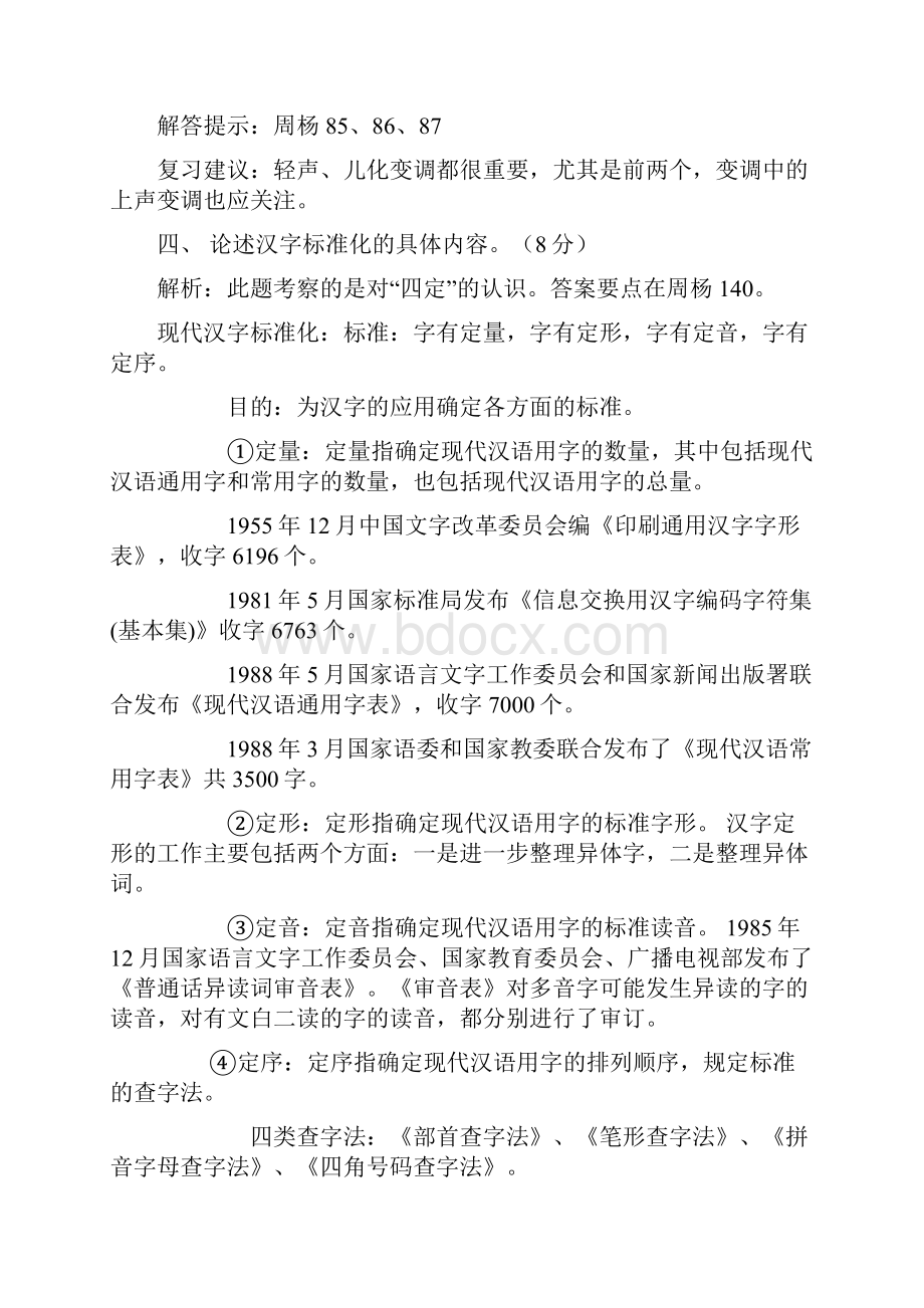 北师大语言学试题资料讲解.docx_第3页