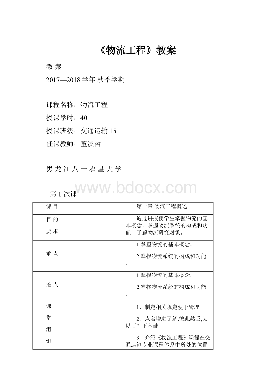 《物流工程》教案.docx_第1页