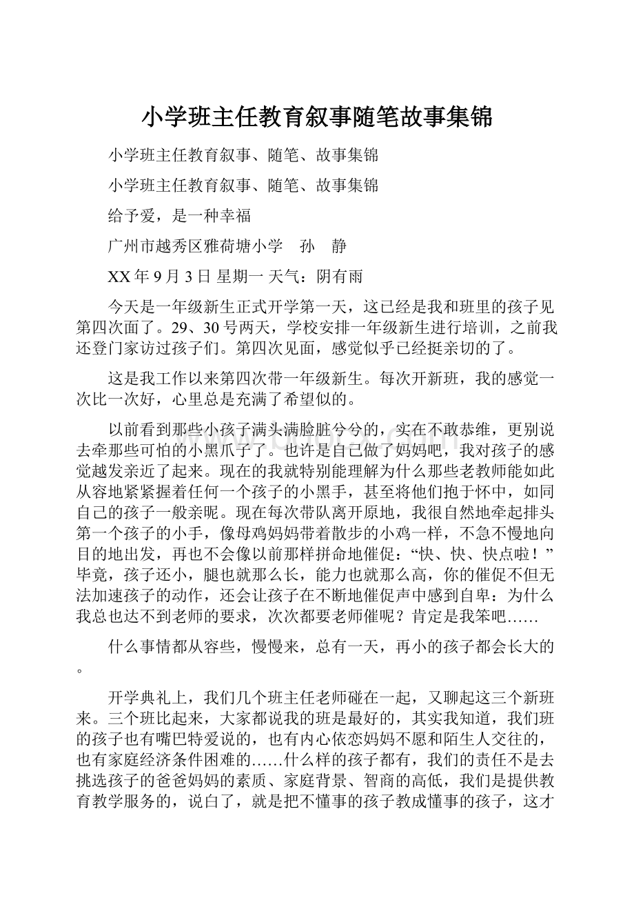 小学班主任教育叙事随笔故事集锦.docx_第1页