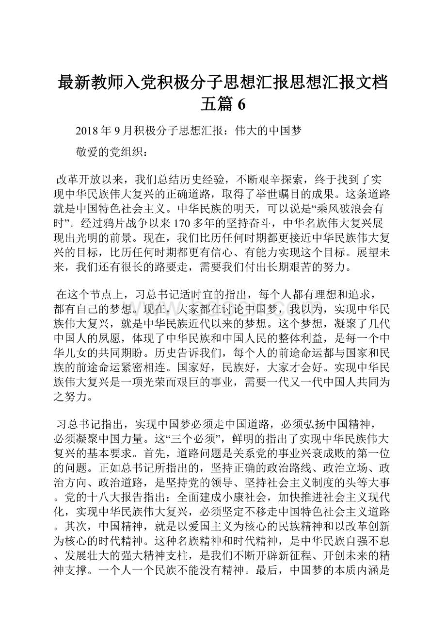 最新教师入党积极分子思想汇报思想汇报文档五篇 6.docx