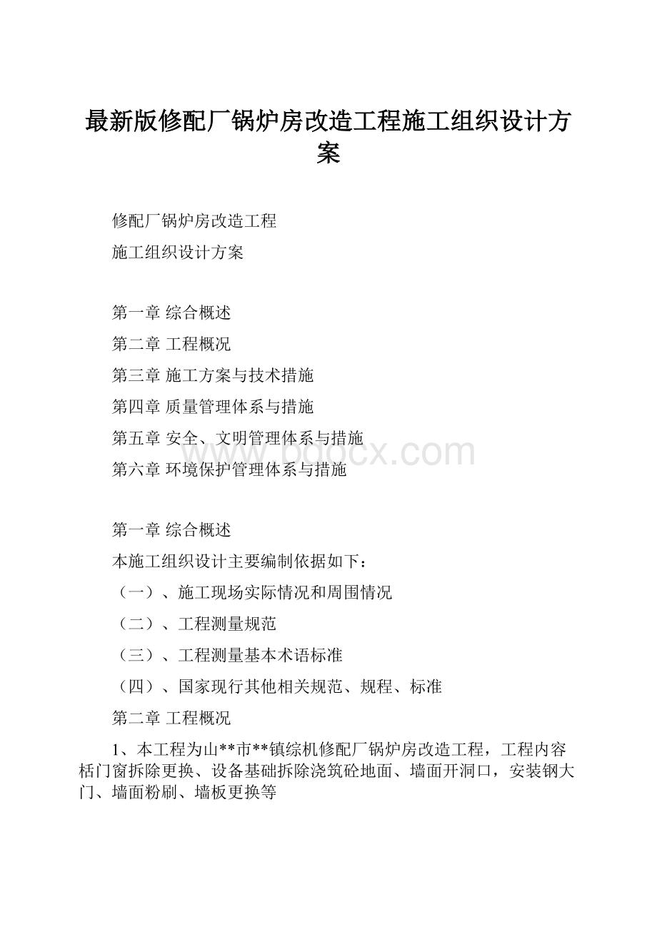 最新版修配厂锅炉房改造工程施工组织设计方案.docx