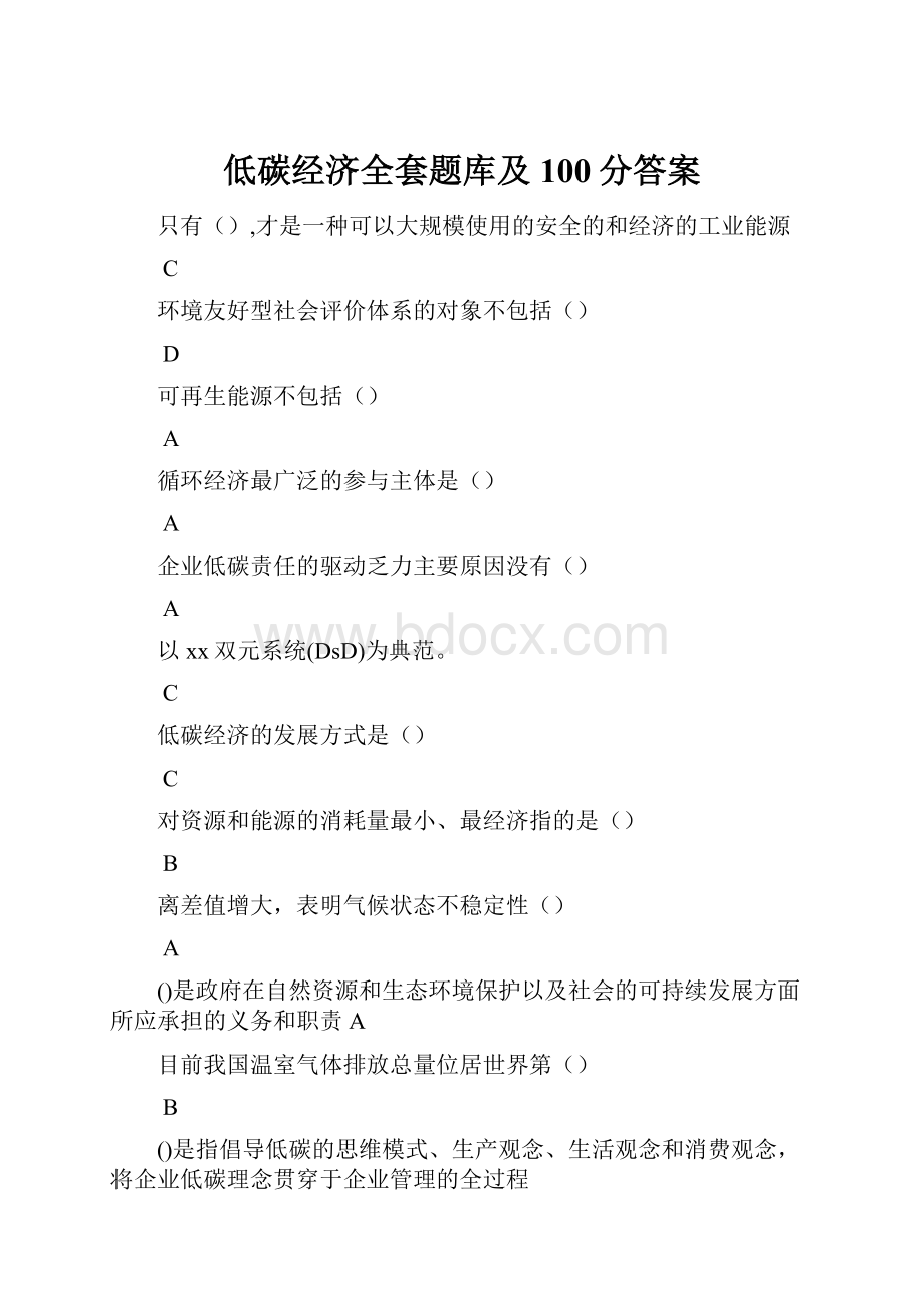 低碳经济全套题库及100分答案.docx_第1页