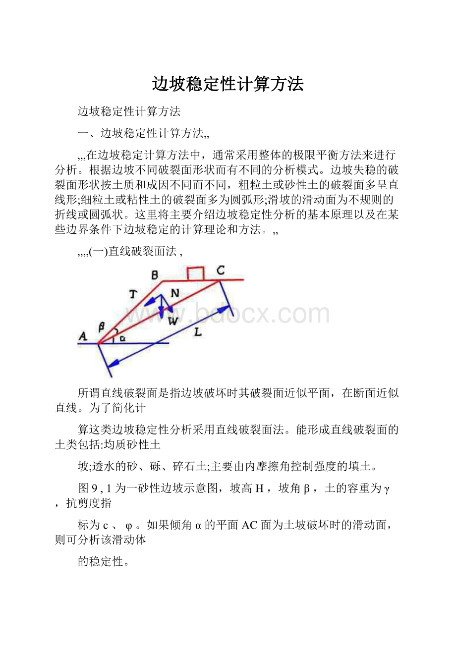 边坡稳定性计算方法.docx_第1页