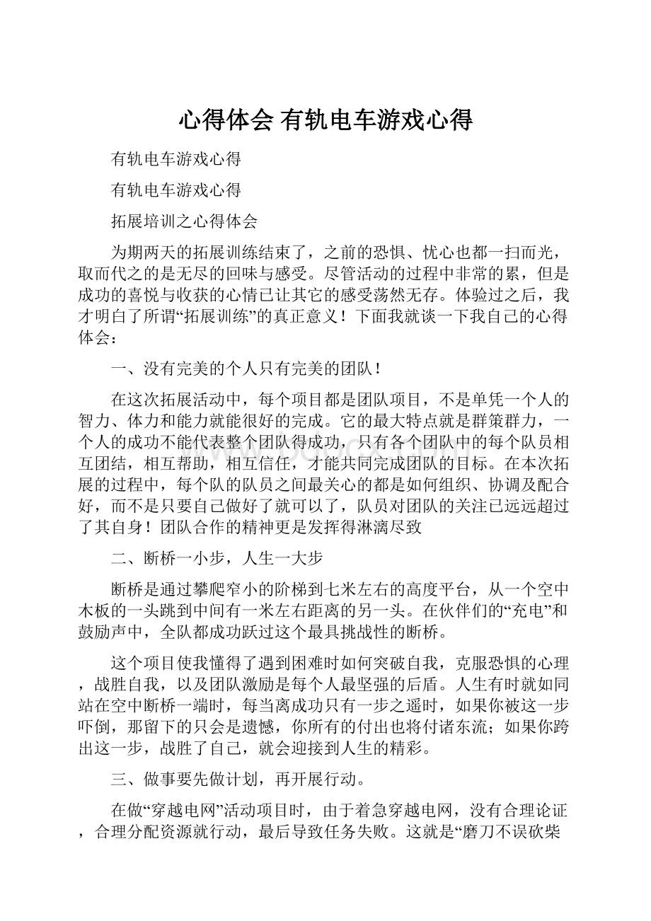 心得体会 有轨电车游戏心得.docx