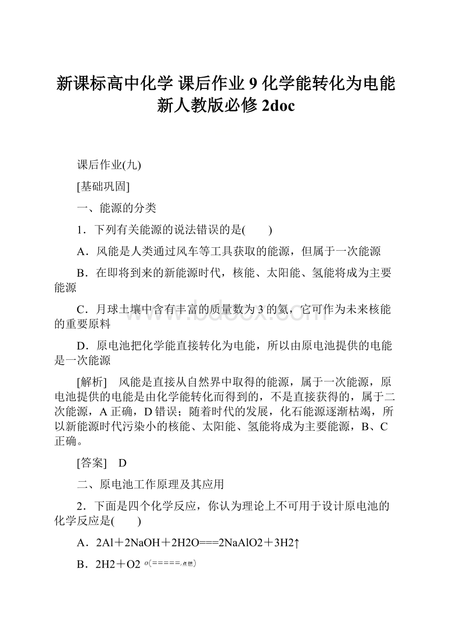 新课标高中化学 课后作业9 化学能转化为电能 新人教版必修2doc.docx