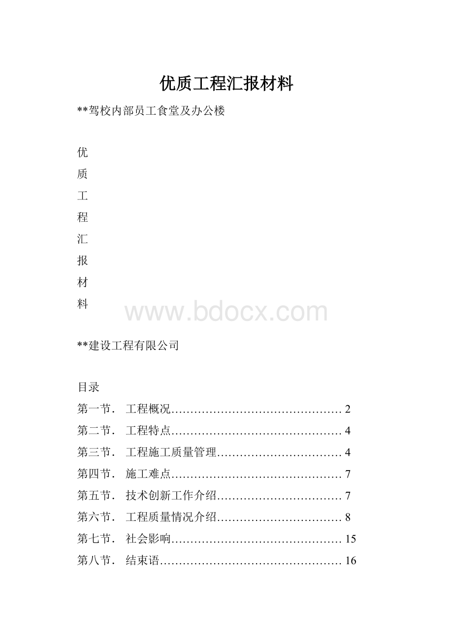 优质工程汇报材料.docx