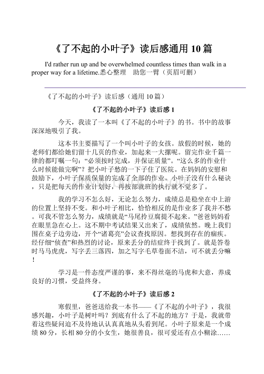 《了不起的小叶子》读后感通用10篇.docx