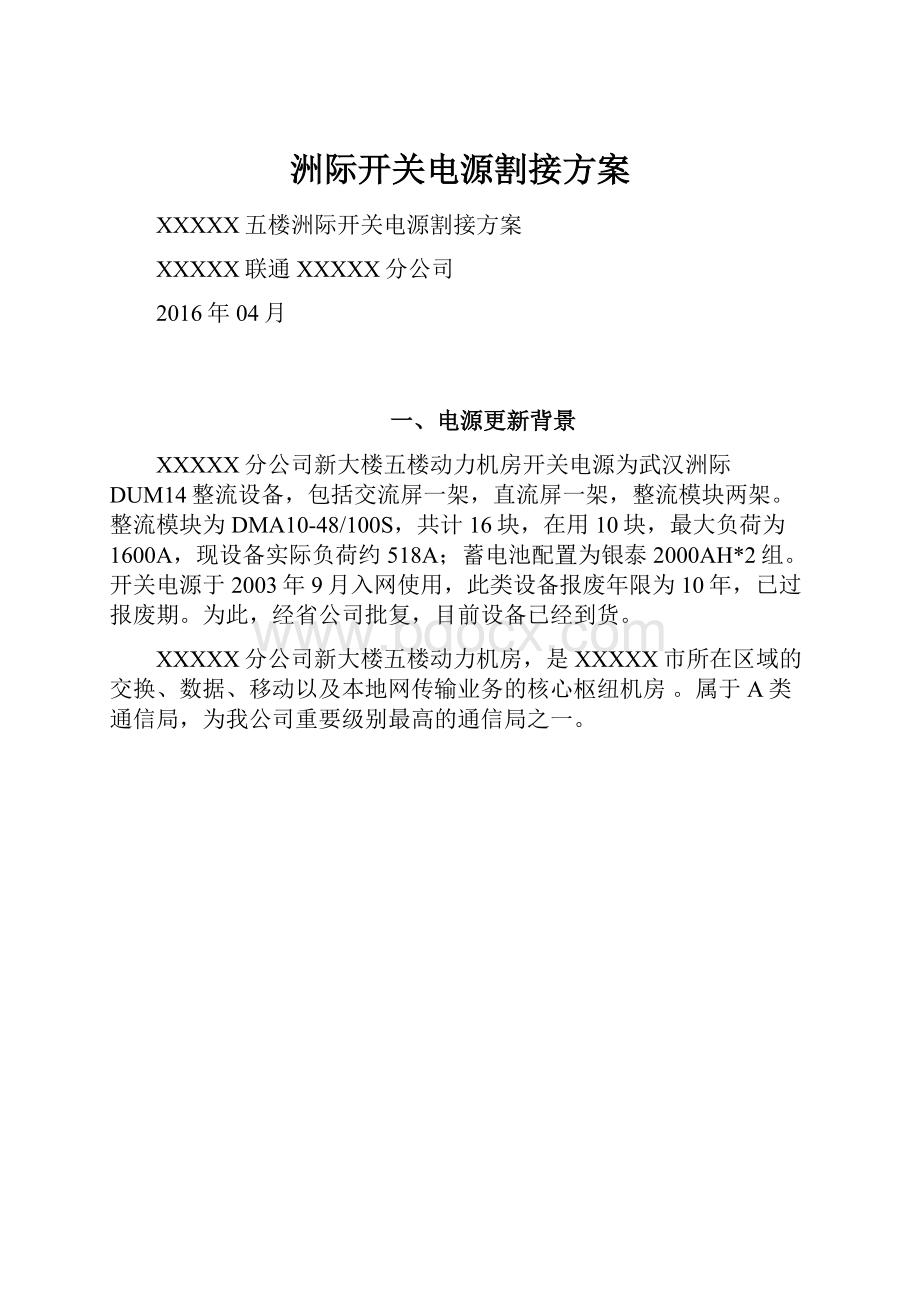 洲际开关电源割接方案.docx