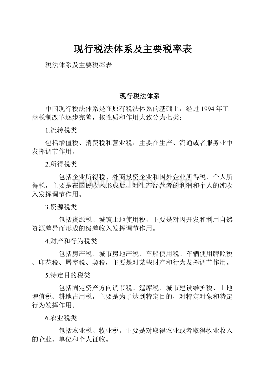 现行税法体系及主要税率表.docx_第1页