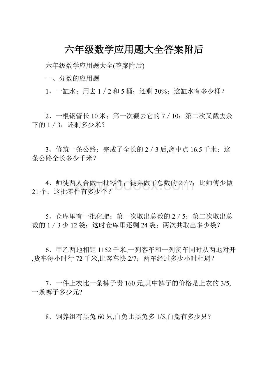 六年级数学应用题大全答案附后.docx