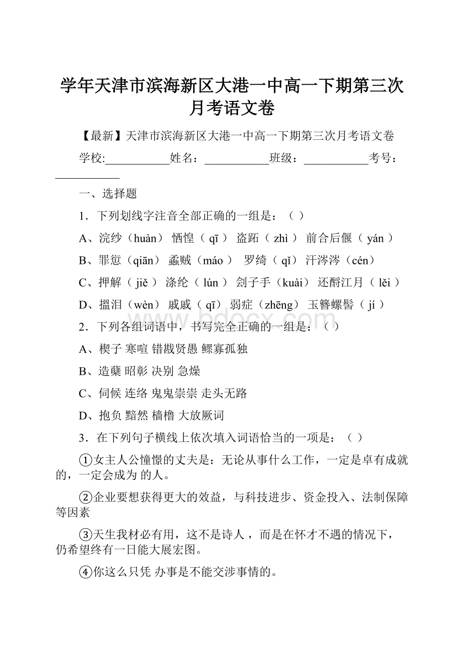 学年天津市滨海新区大港一中高一下期第三次月考语文卷.docx