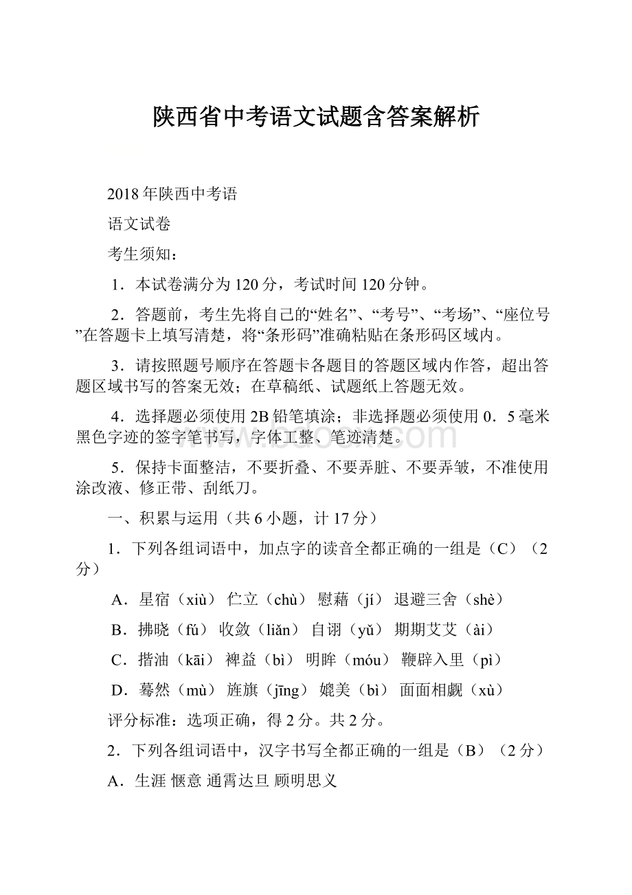 陕西省中考语文试题含答案解析.docx