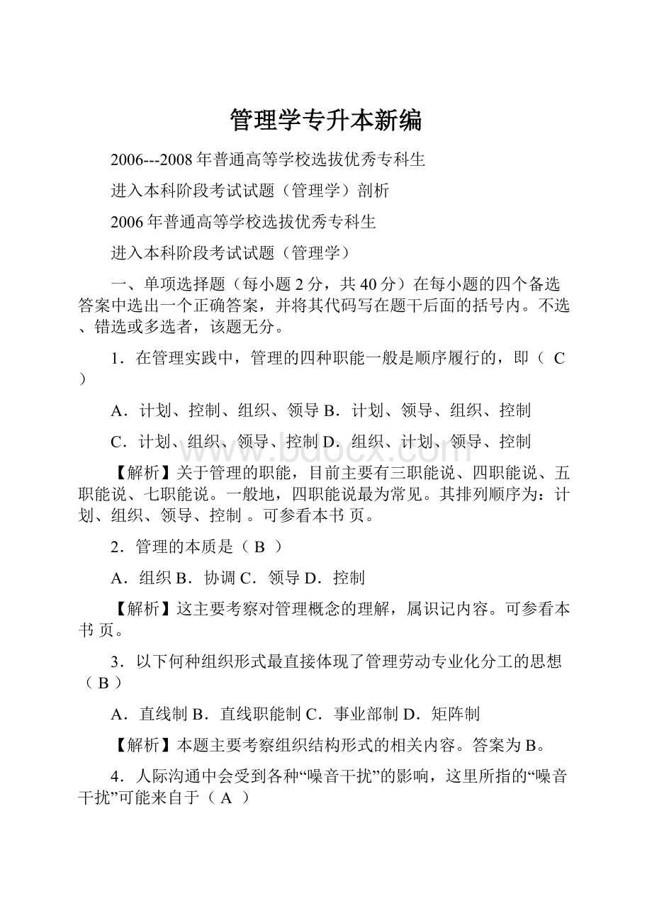 管理学专升本新编.docx