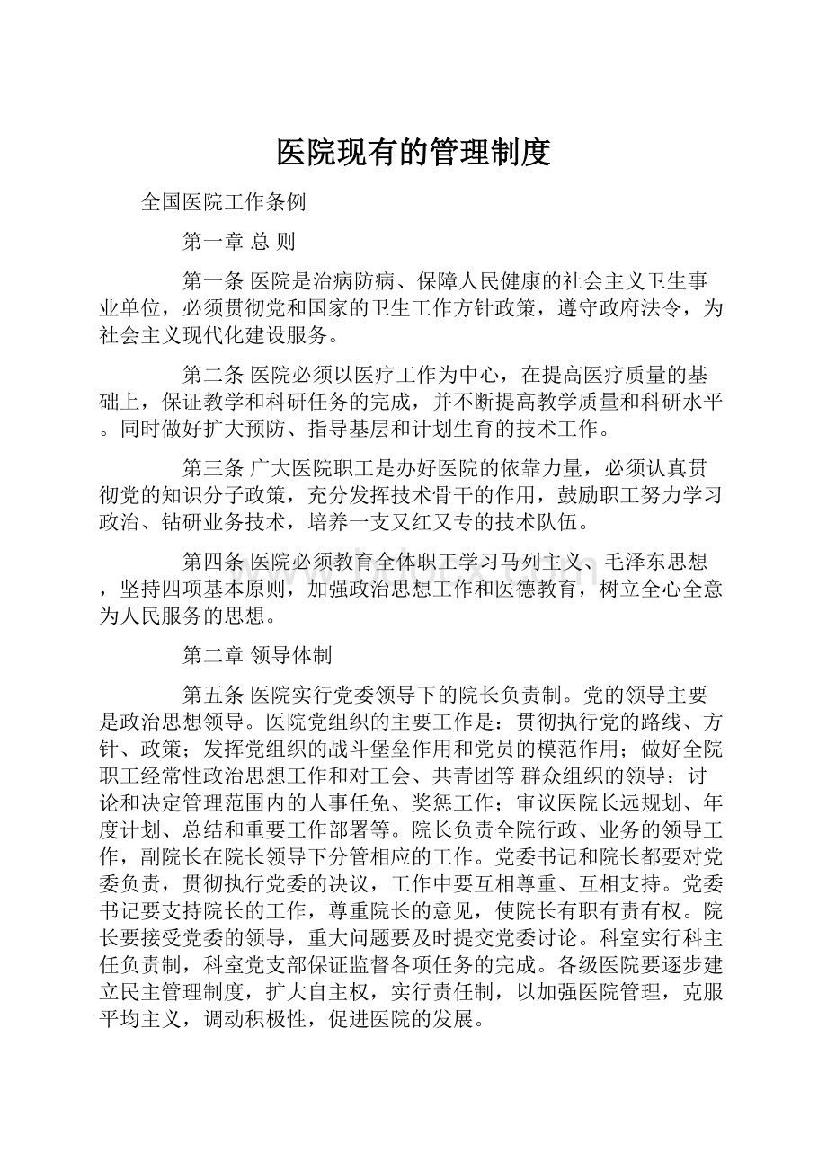 医院现有的管理制度.docx