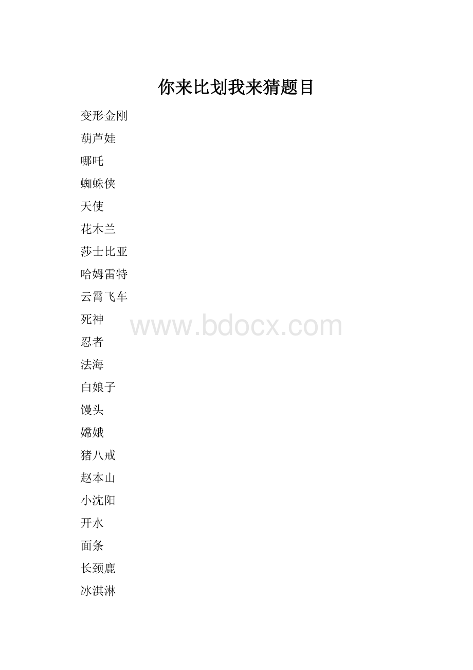 你来比划我来猜题目.docx