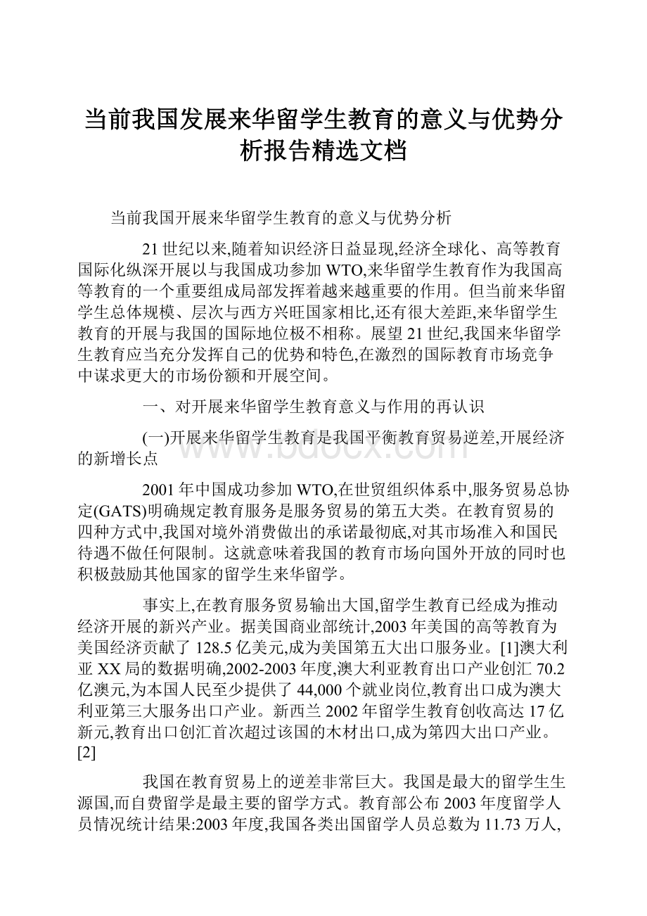 当前我国发展来华留学生教育的意义与优势分析报告精选文档.docx