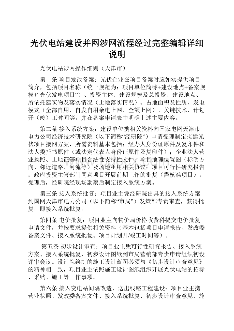 光伏电站建设并网涉网流程经过完整编辑详细说明.docx