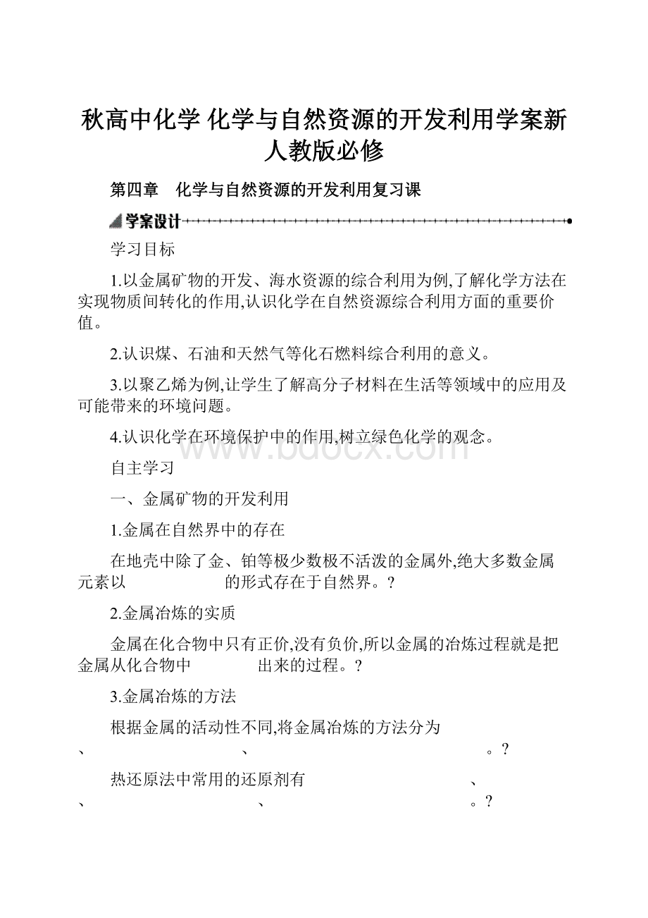 秋高中化学 化学与自然资源的开发利用学案新人教版必修.docx_第1页