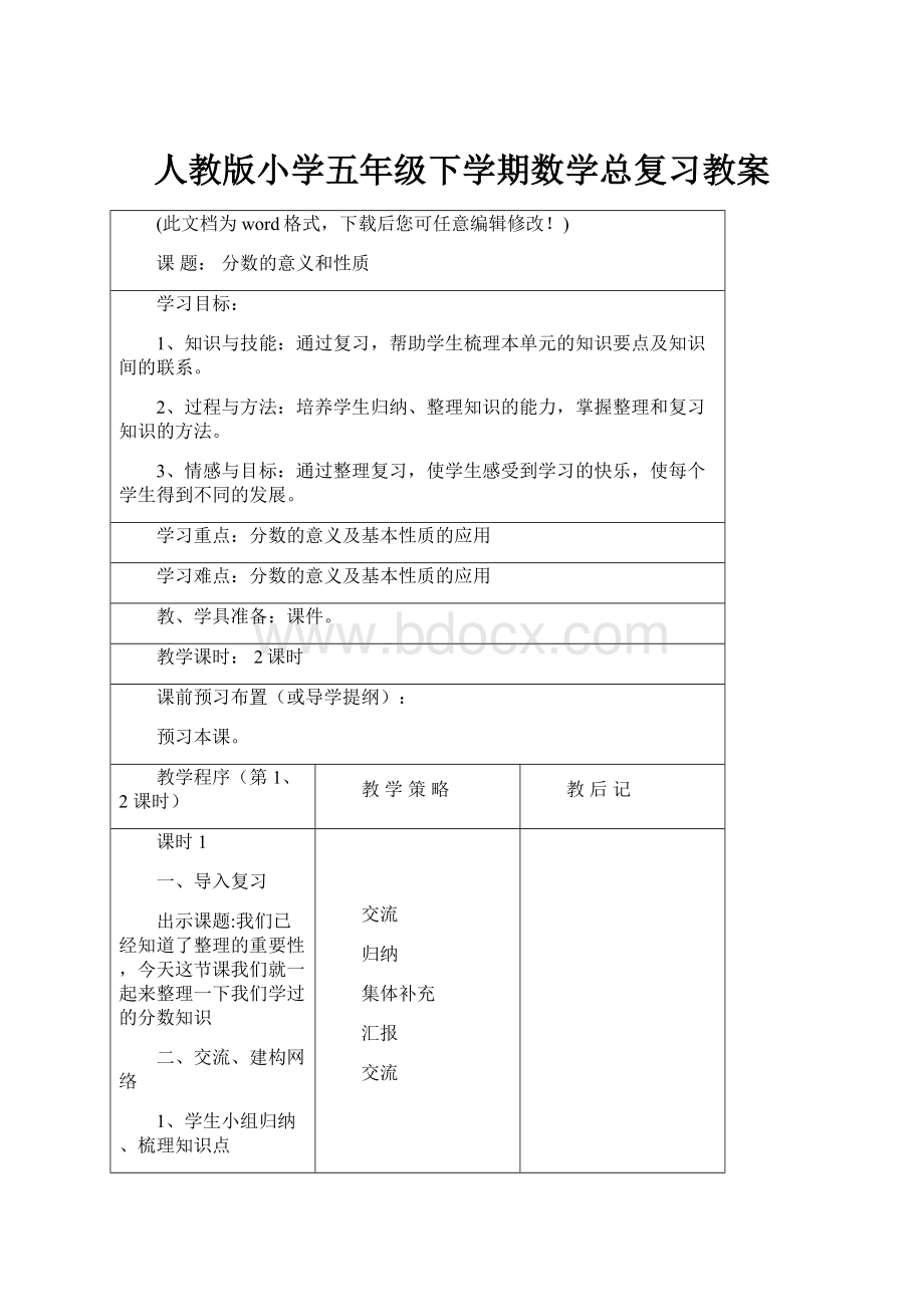 人教版小学五年级下学期数学总复习教案.docx_第1页