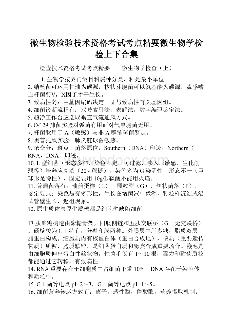 微生物检验技术资格考试考点精要微生物学检验上下合集.docx