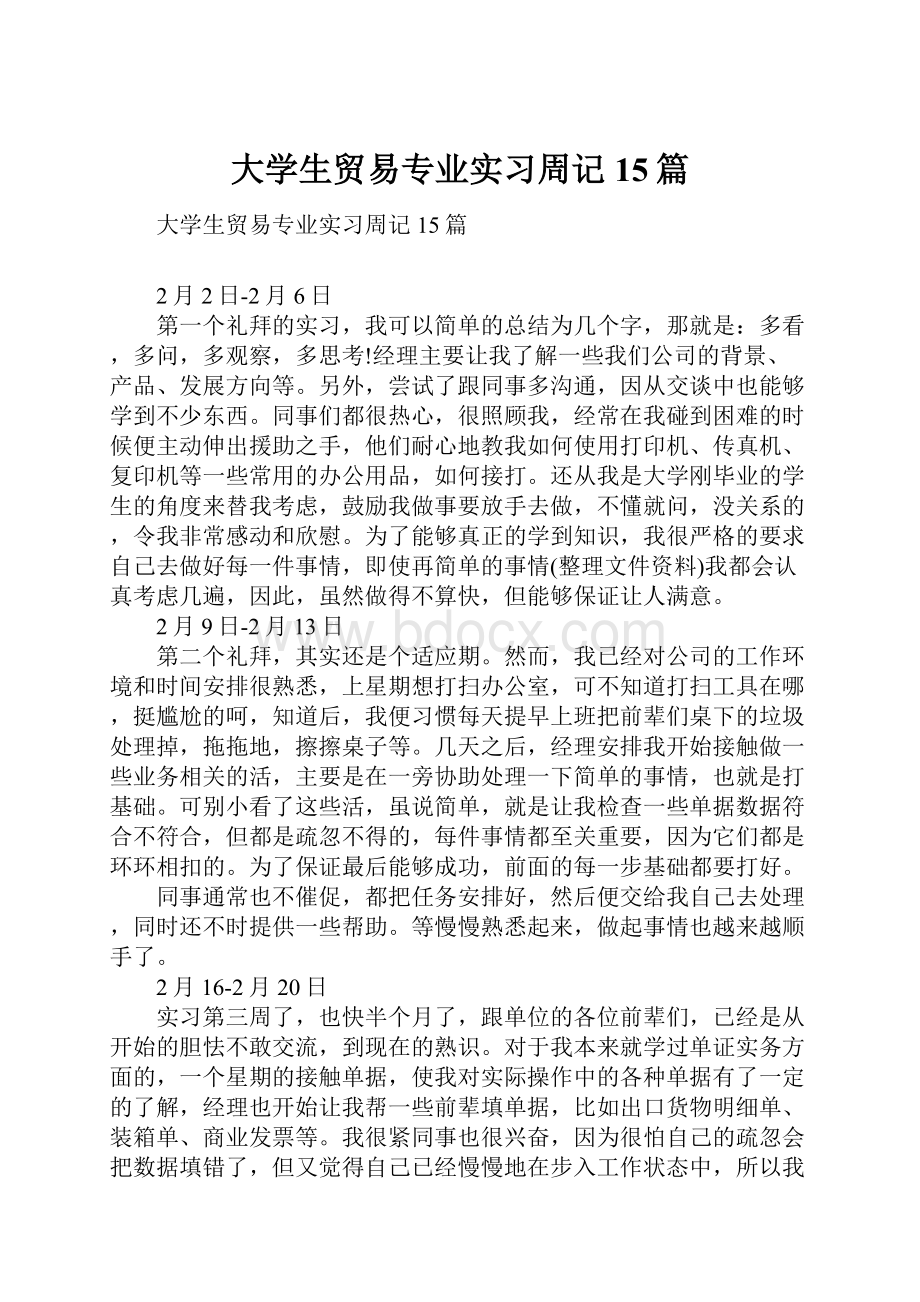 大学生贸易专业实习周记15篇.docx