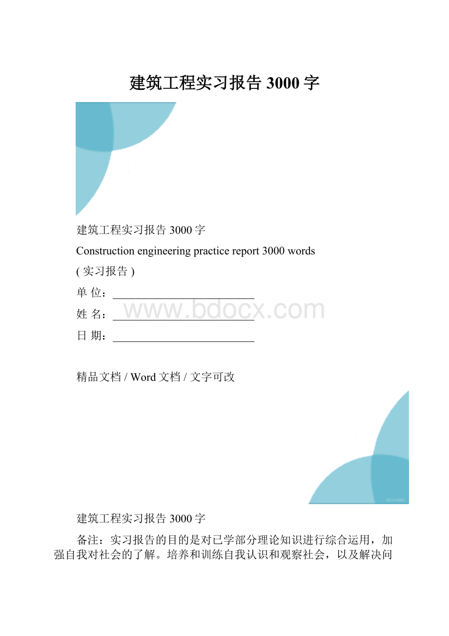 建筑工程实习报告3000字.docx