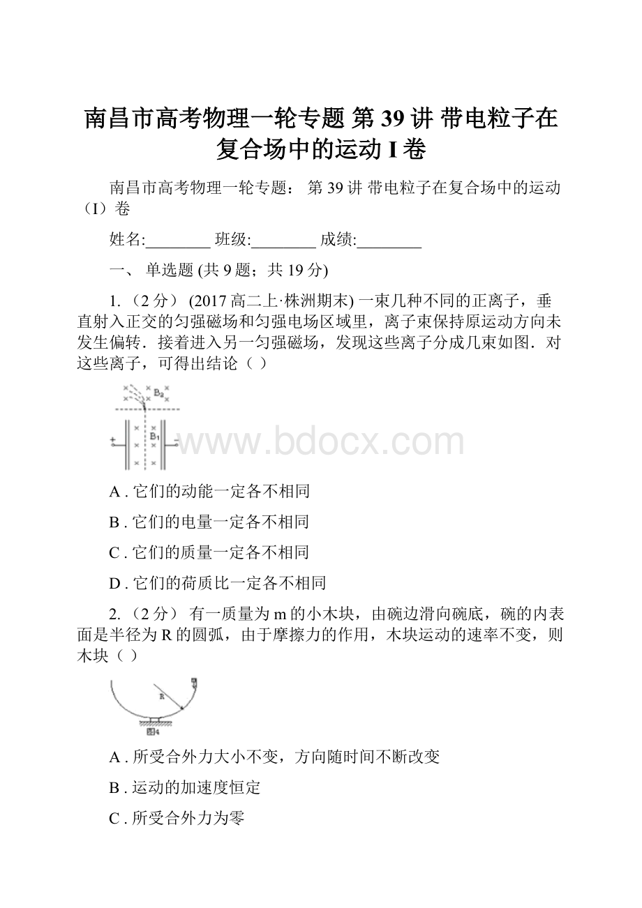 南昌市高考物理一轮专题 第39讲 带电粒子在复合场中的运动I卷.docx