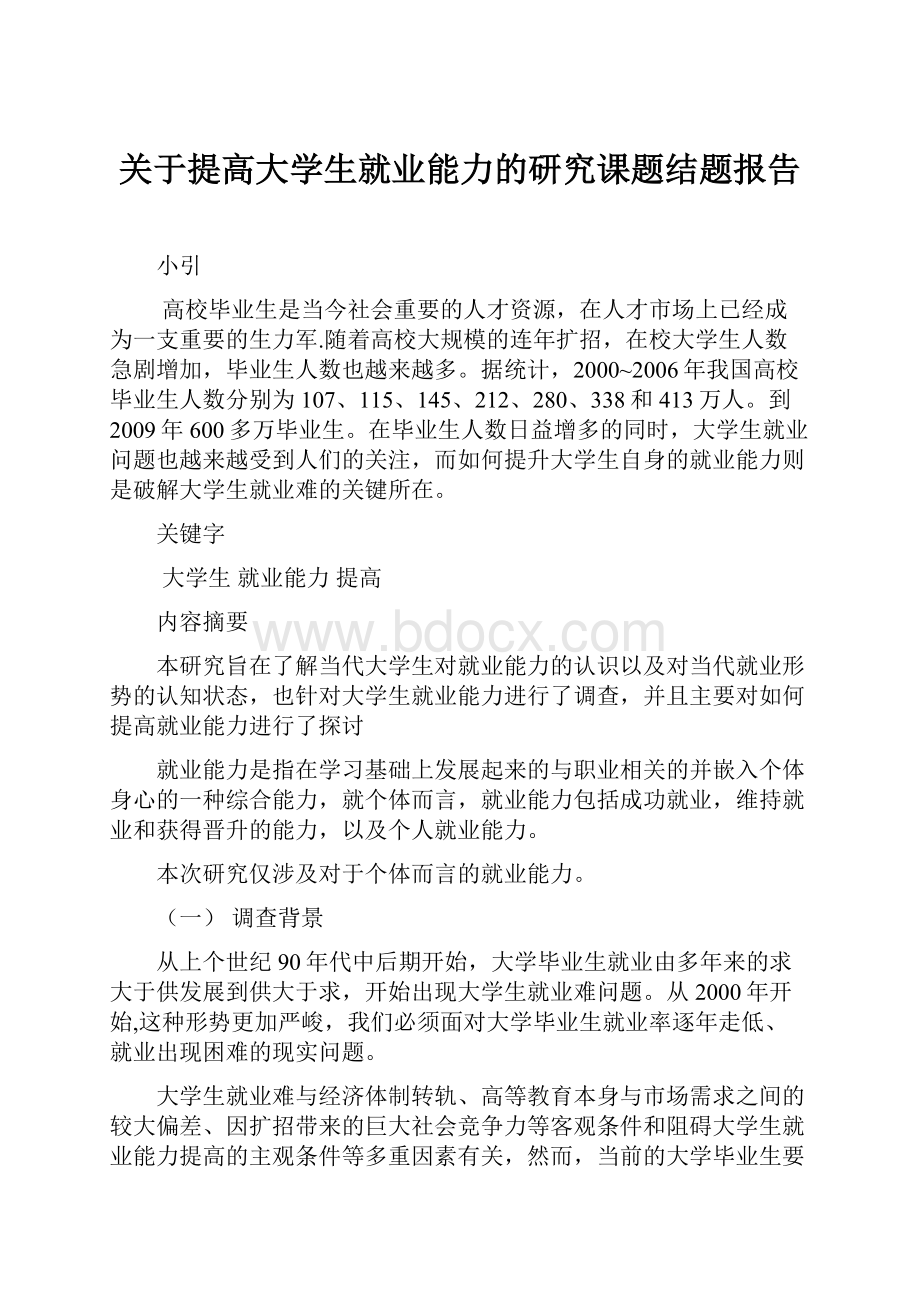 关于提高大学生就业能力的研究课题结题报告.docx