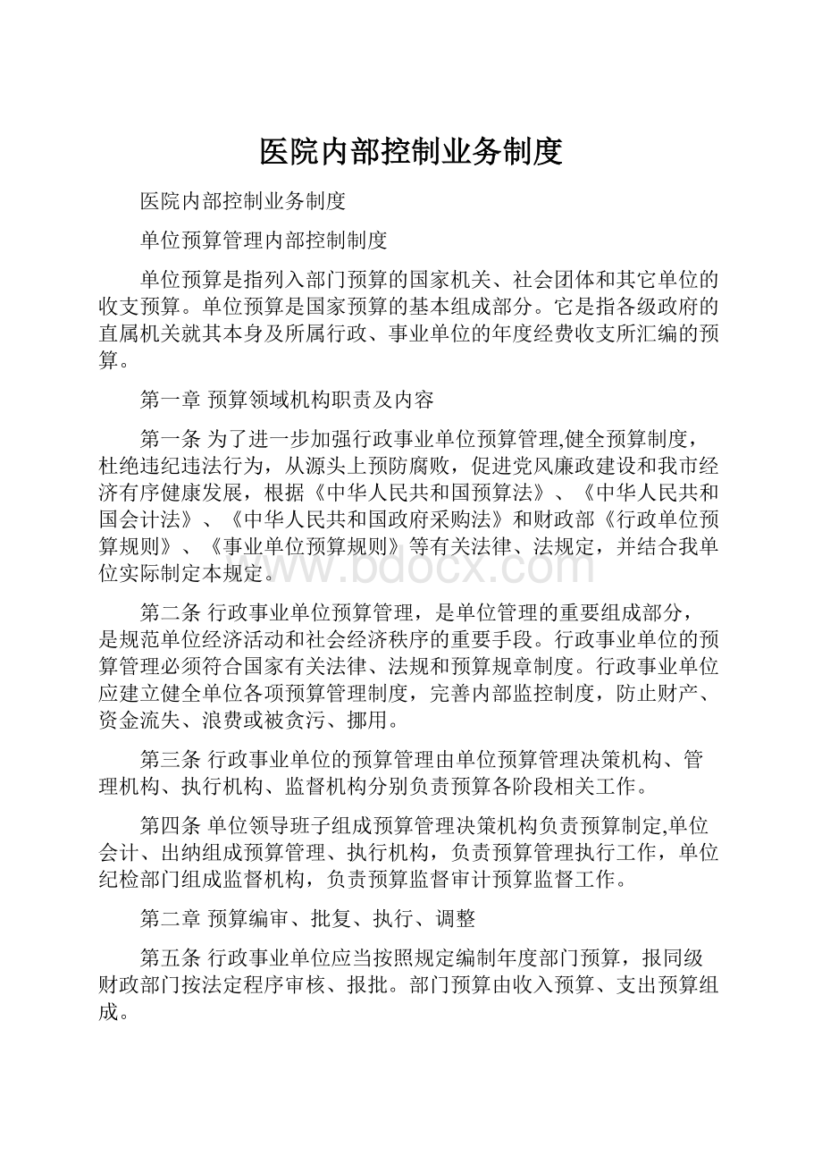 医院内部控制业务制度.docx_第1页