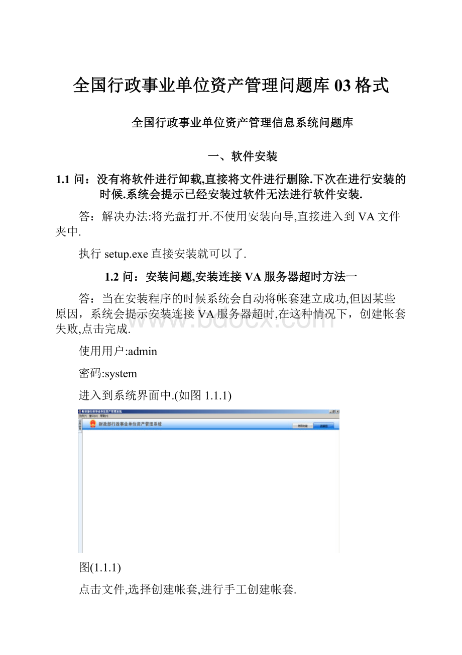 全国行政事业单位资产管理问题库03格式.docx_第1页