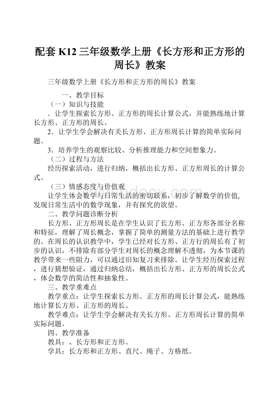 配套K12三年级数学上册《长方形和正方形的周长》教案.docx