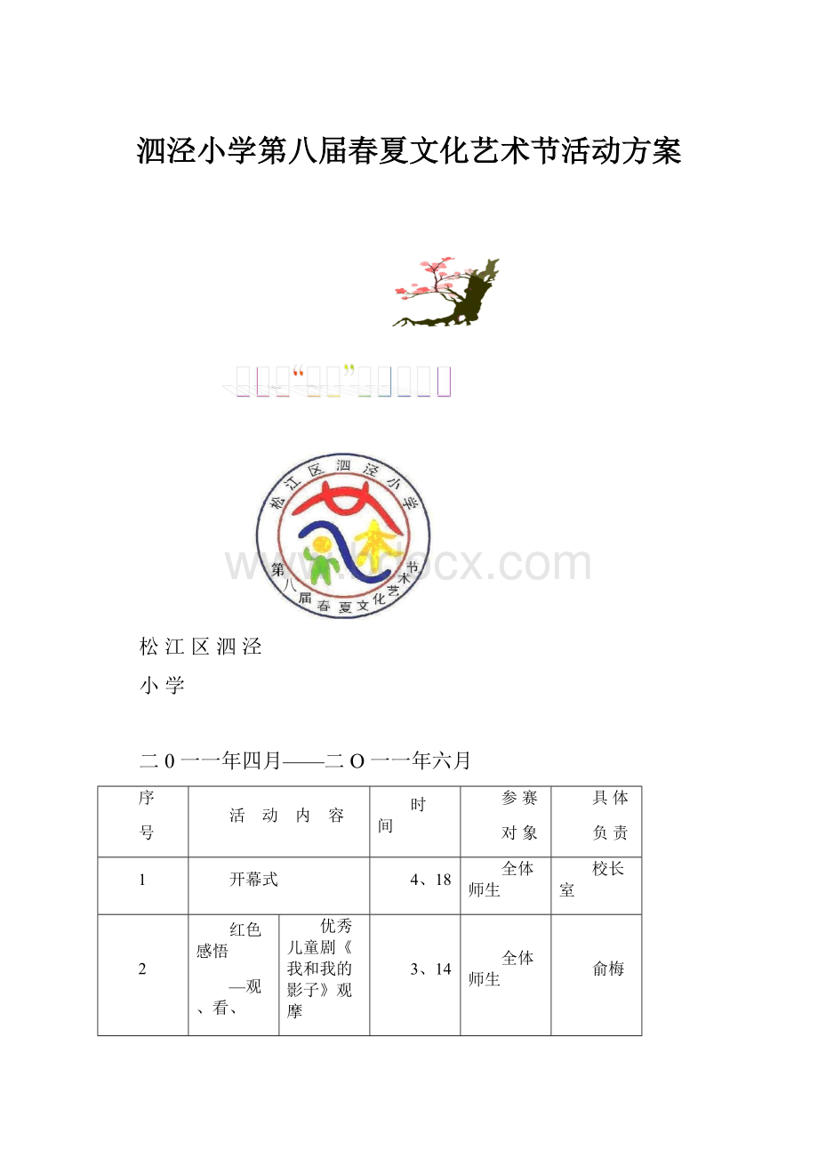 泗泾小学第八届春夏文化艺术节活动方案.docx