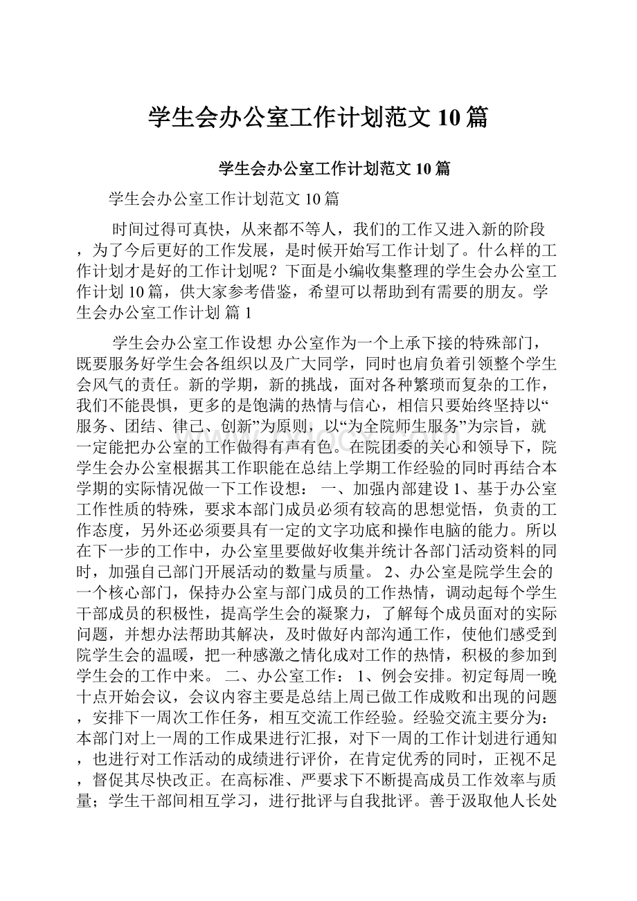 学生会办公室工作计划范文10篇.docx