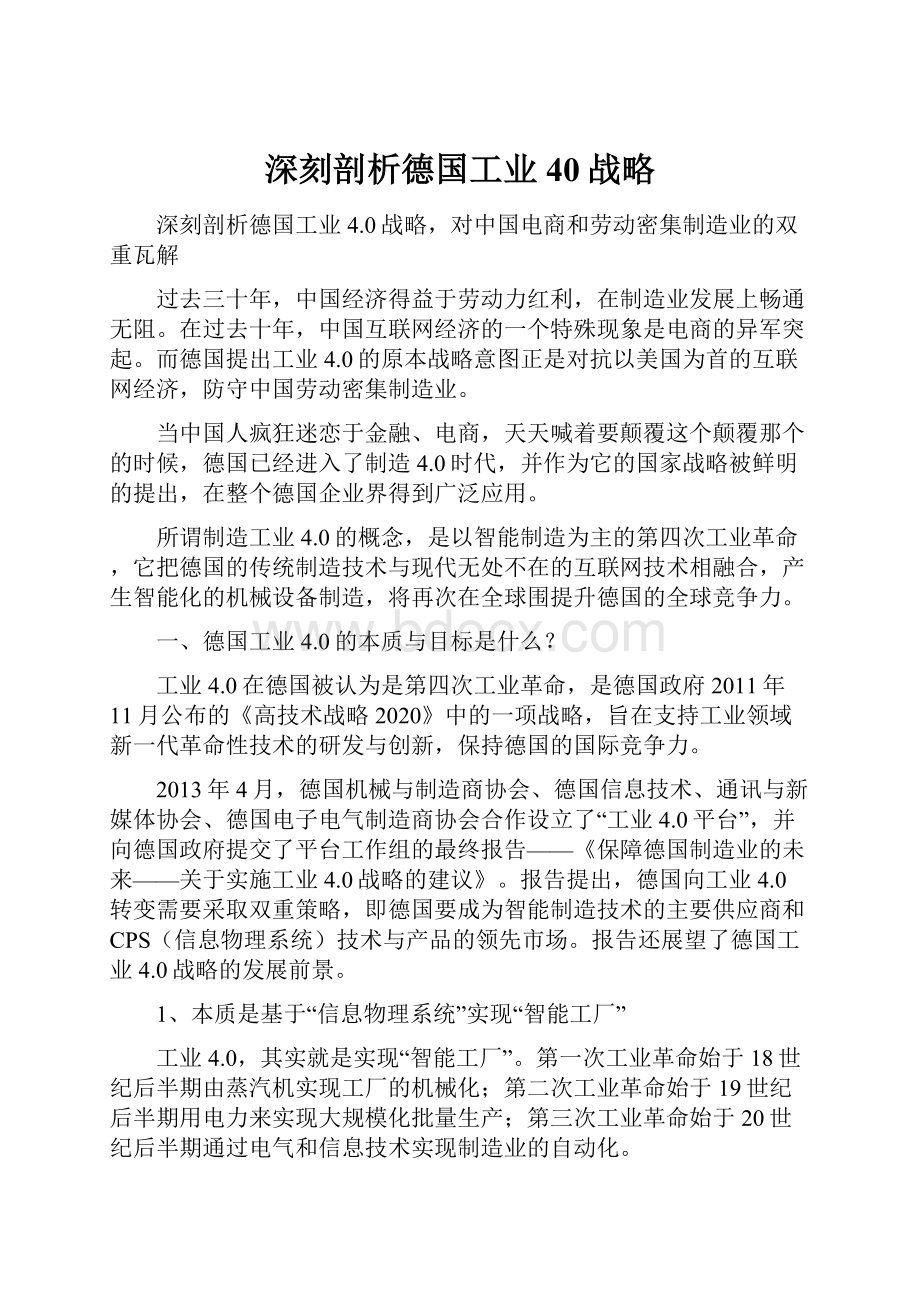 深刻剖析德国工业40战略.docx