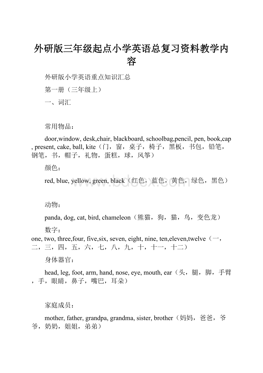 外研版三年级起点小学英语总复习资料教学内容.docx_第1页