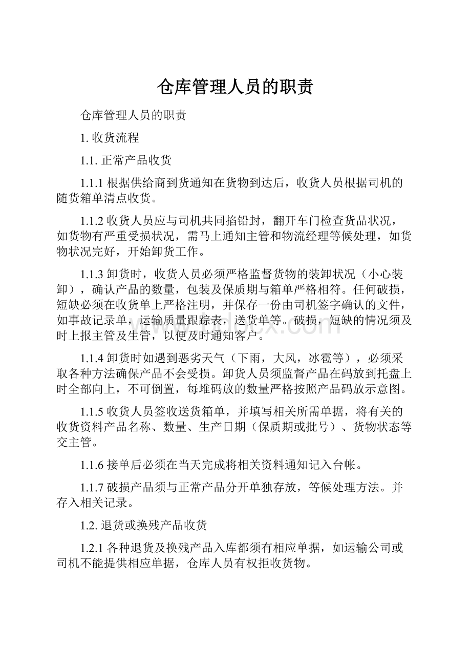 仓库管理人员的职责.docx