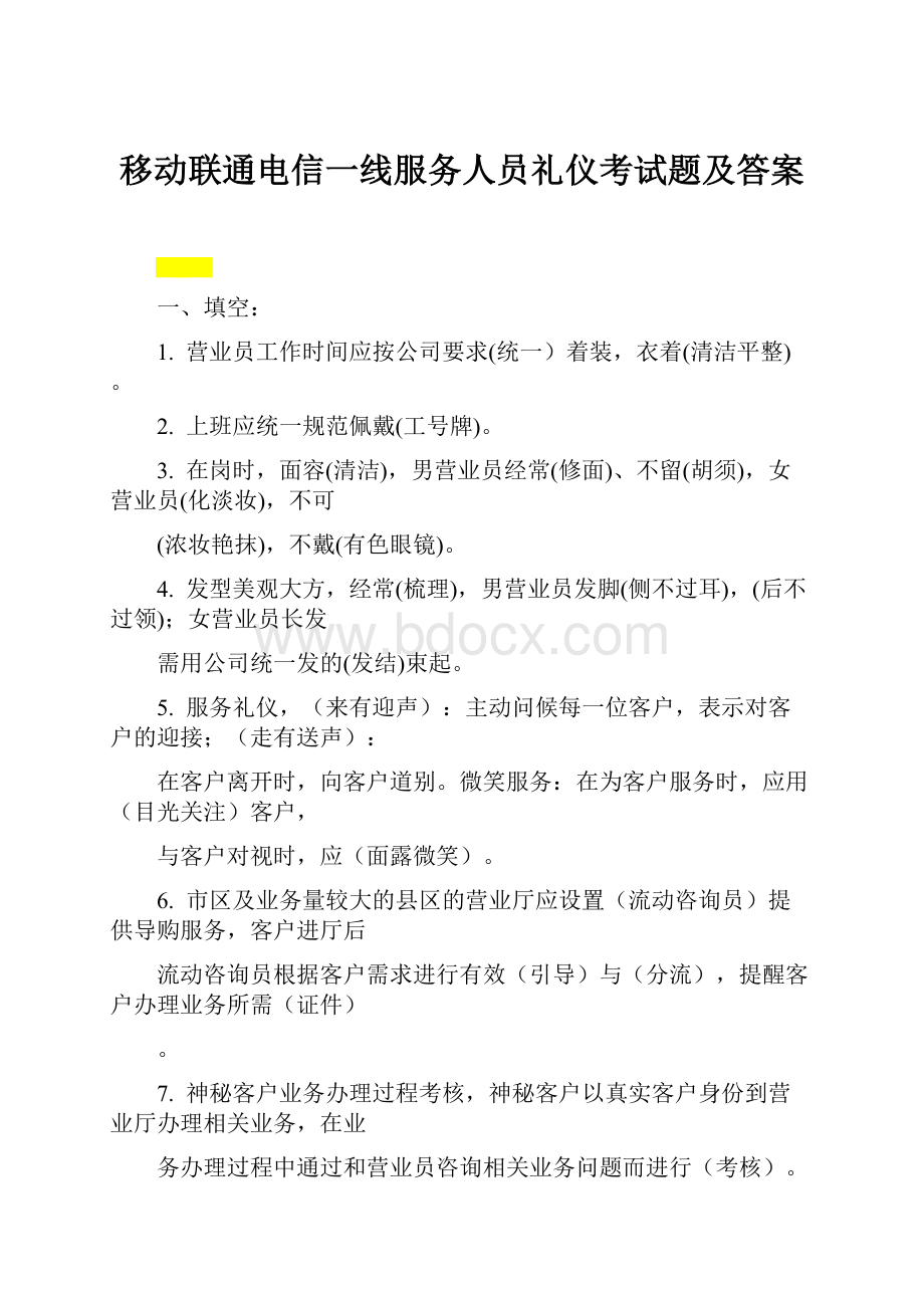 移动联通电信一线服务人员礼仪考试题及答案.docx