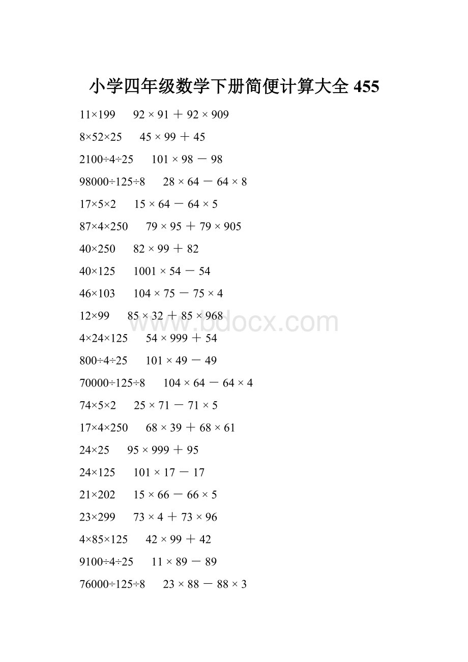 小学四年级数学下册简便计算大全 455.docx_第1页