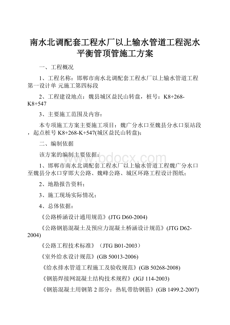 南水北调配套工程水厂以上输水管道工程泥水平衡管顶管施工方案.docx