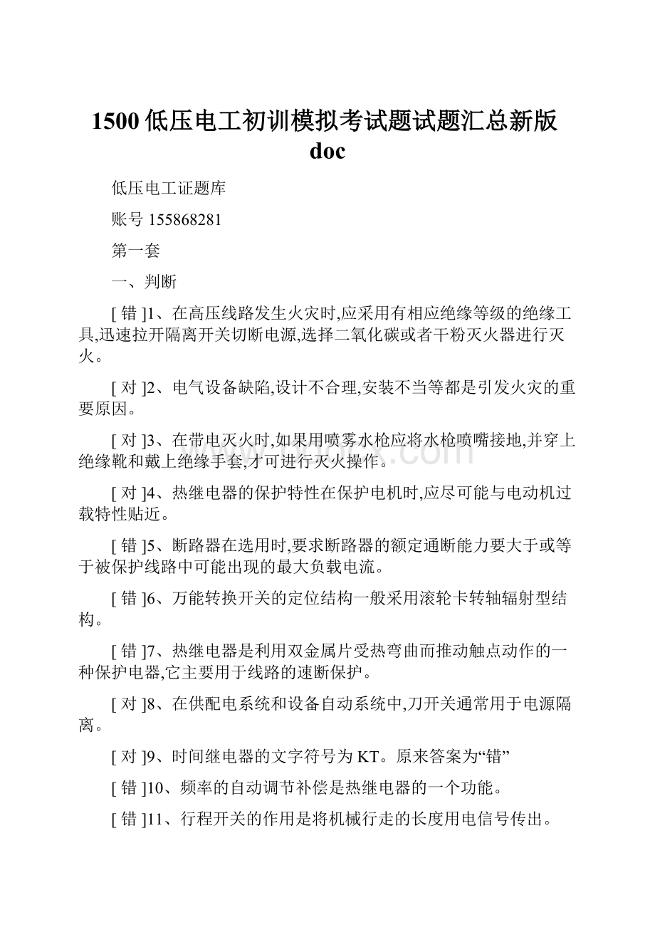 1500低压电工初训模拟考试题试题汇总新版doc.docx