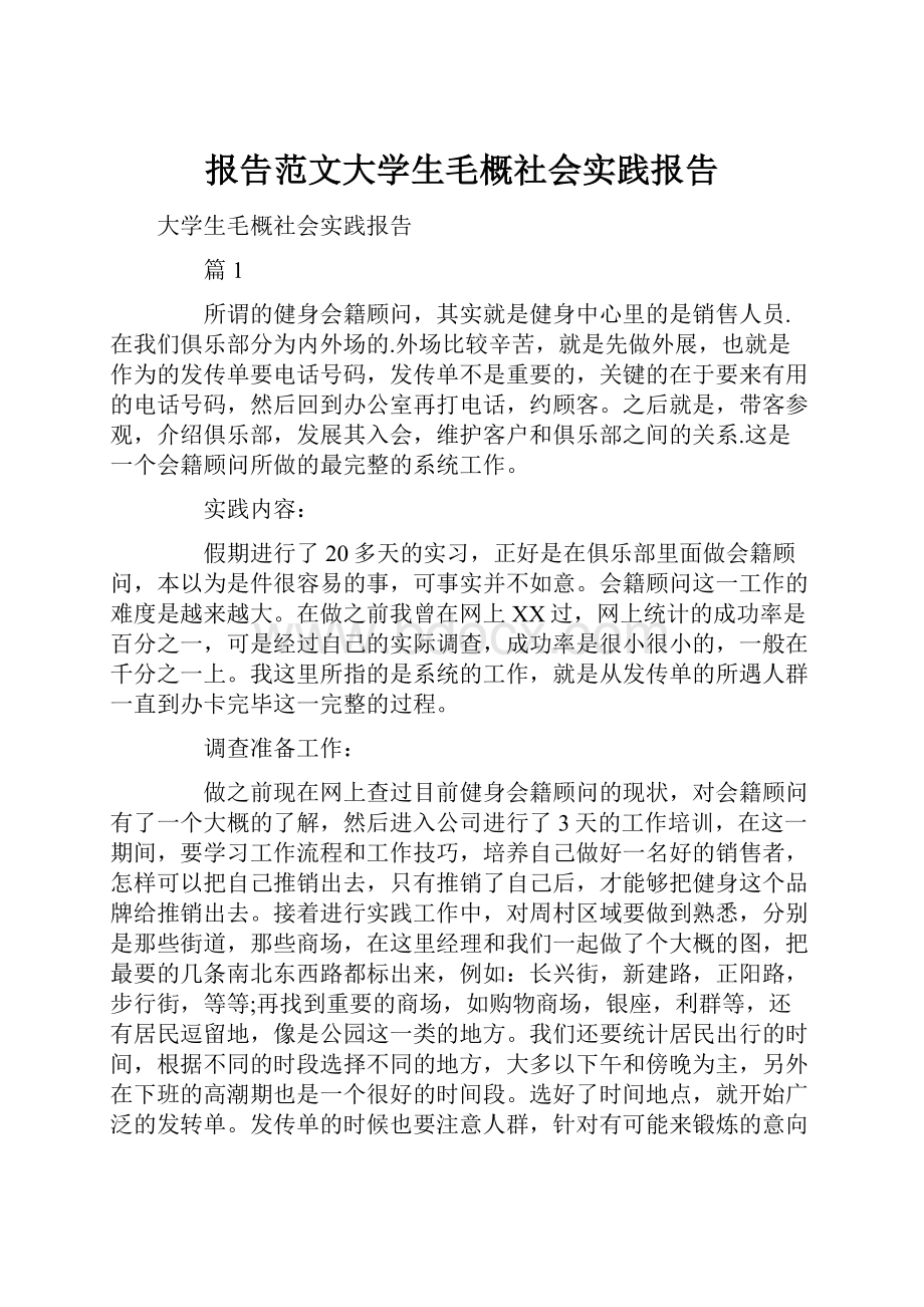 报告范文大学生毛概社会实践报告.docx_第1页