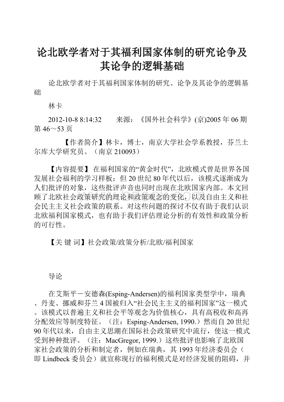 论北欧学者对于其福利国家体制的研究论争及其论争的逻辑基础.docx