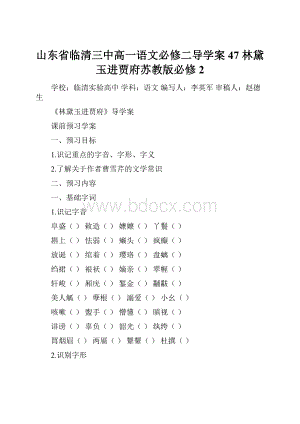 山东省临清三中高一语文必修二导学案47 林黛玉进贾府苏教版必修2.docx