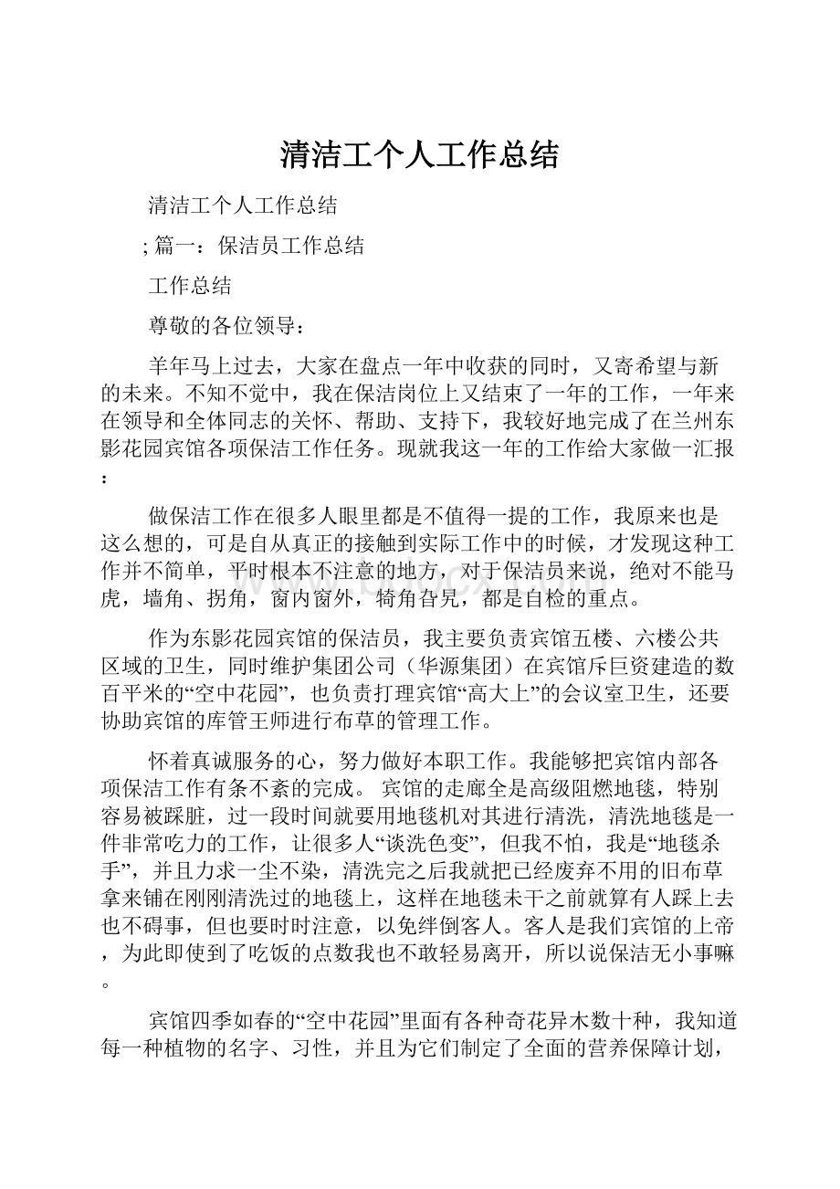 清洁工个人工作总结.docx