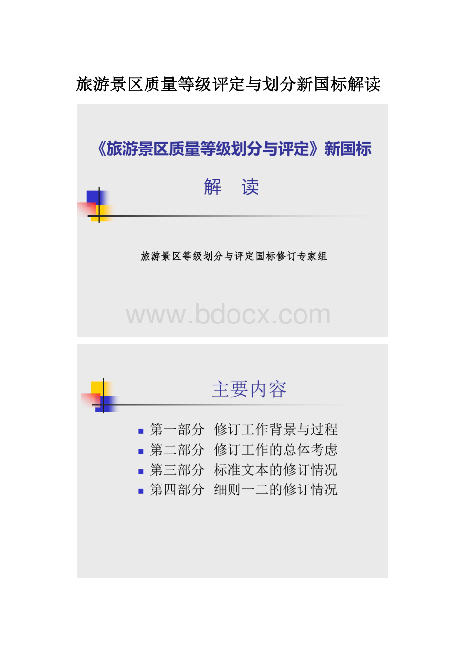 旅游景区质量等级评定与划分新国标解读.docx